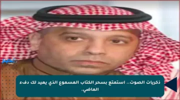 ذكريات الصوت.. استمتع بسحر الكتاب المسموع الذي يعيد لك دفء الماضي.